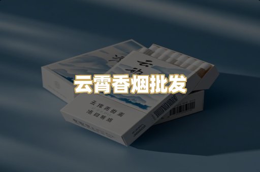 云霄香烟批发
