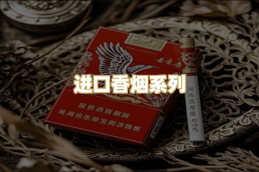 进口香烟系列